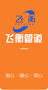 河南飛衡管道設(shè)備有限公司